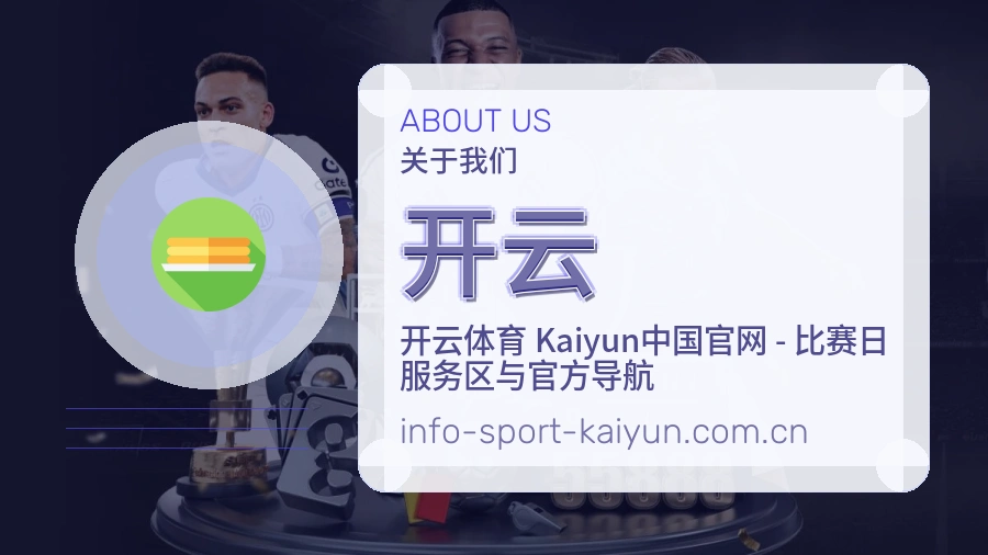 开云体育服务介绍